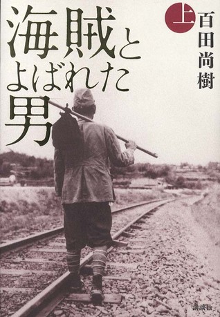 海賊とよばれた男（上）