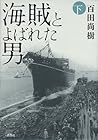 海賊とよばれた男(下) 海賊とよばれた男(下)