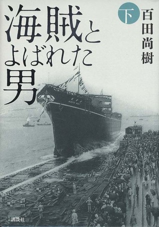 海賊とよばれた男（下）