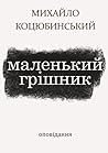 Маленький грішник Маленький грішник