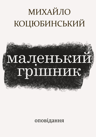 Маленький грішник (ebook)