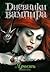 Ярость (Дневники вампира, #3)