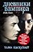 Возвращение: Тьма наступает (Дневники вампира, #5)