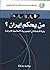من يحكم إيران: بنية السلطة في الجمهورية الإسلامية الإيرانية