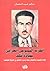 الحزب الشيوعي العراقي بقيادة فهد by سالم عبيد النعمان