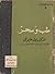 طب وسحر by بول غليونجي