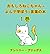 おもしろねこちゃん –よんで学ぼう−言葉の本 (1歳〜...
