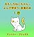 おもしろねこちゃん –よんで学ぼう−言葉の本 (1歳〜４歳向け) １巻