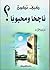 كيف تكون ناجحًا ومحبوبًا