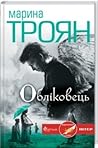 Обліковець by Марина Троян Обліковець by Марина Троян