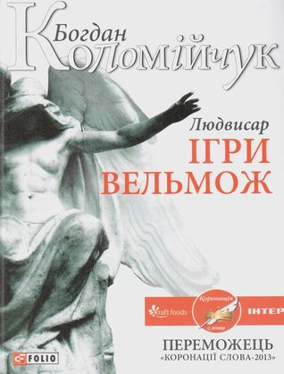 Людвисар. Ігри вельмож