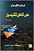 على شاطئ تشيسيل by Ian McEwan على شاطئ تشيسيل by Ian McEwan