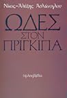 Ωδές στον πρίγκιπα by Νίκος-Αλέξης Ασλάνογλου