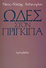 Ωδές στον πρίγκιπα (Paperback)
