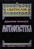 Метафрастика. Симеон Метафраст и православната славянска агиография.