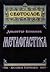 Метафрастика. Симеон Метафраст и православната славянска агиография.