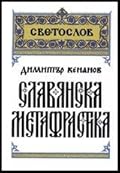 Славянска метафрастика