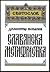 Славянска метафрастика