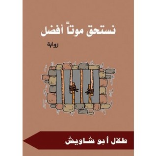 نستحق موتاً أفضل