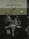 تحميل كتاب ليل pdf