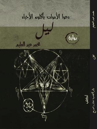 ليل (Unknown Binding)