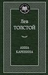 Анна Каренина
