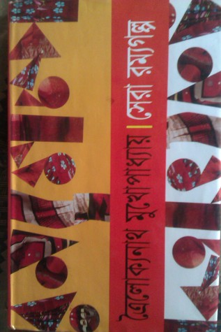 সেরা রম্যগল্প