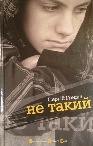 Не такий (Hardcover)