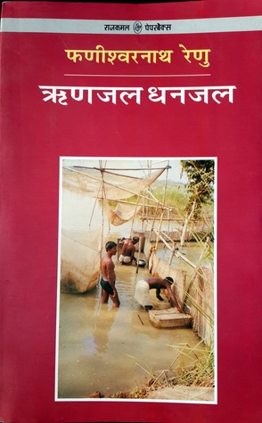 ऋणजल-धनजल