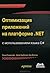 Оптимизация приложений на платформе .Net by Sasha Goldshtein