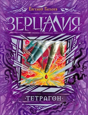 Тетрагон (Зерцалия #4)