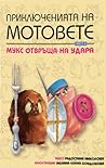 Мукс отвръща на удара by Radostina Nikolova