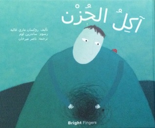 آكِلُ الحُزْن (Hardcover)