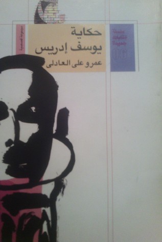 حكاية يوسف إدريس (Paperback)