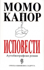 Исповести (Paperback)