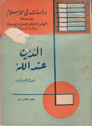 الدين عند الله