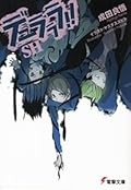 デュラララ!!SH