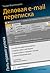 Деловая e-mail переписка. Пять правил успеха