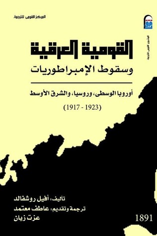 القومية العرقية وسقوط الإمبراطوريات: أوروبا الوسطى وروسيا والشرق الأوسط 1917 - 1923