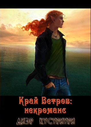 Край Ветров: некроманс (Край Ветров, #1)