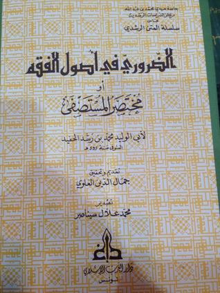 الضروري في أصول الفقه (Unknown Binding)