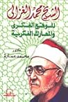 الشيخ محمد الغزال...