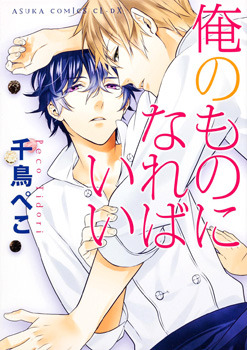 俺のものになればいい [Ore no Mono ni Nareba Ii] (Paperback)