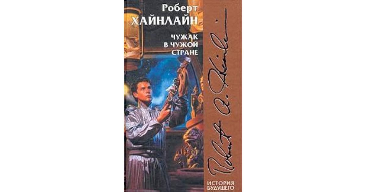 чужак в чужой стране роберт хайнлайн книга. чужак в чужой стране обложка. чужаки в своей стране книга. чужак в чужой стране роберт хайнлайн книга. чужой в стране чужих хайнлайн.