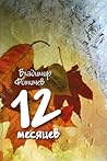 12 месяцев 12 месяцев