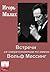 Встречи со сверхчеловеком по имени Вольф Мессинг