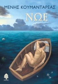 Νώε (Paperback)