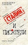 Сталин и писатели. Книга 2