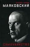 Маяковский. Самоубийство