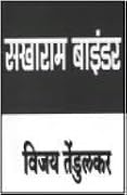सखाराम बाईंडर [Sakharam Binder] 